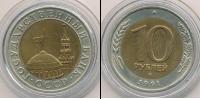 Монета СССР 1961-1991 10 рублей 1991