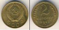 Монета СССР до 1961 2 копейки Бронза 1952