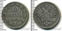 Монета 1855 – 1881 Александр II 50 пенни Серебро 1872