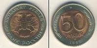 Монета Современная Россия 50 рублей 1992