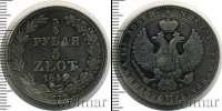 Монета 1825 – 1855 Николай I 3/4 рубля Серебро 1841