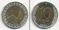 Монета СССР 1961-1991 10 рублей бимeтaлл 1991