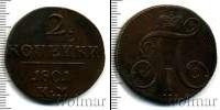 Монета 1796 – 1801 Павел I 2 копейки Медь 1801