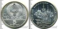 Монета СССР 1961-1991 5 рублей Серебро 1977