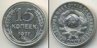 Монета СССР до 1961 15 копеек Бронза 1927
