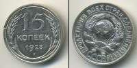 Монета СССР до 1961 15 копеек Бронза 1928