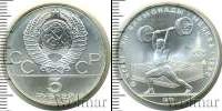 Монета СССР 1961-1991 5 рублей Серебро 1979