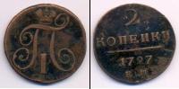 Монета 1796 – 1801 Павел I 2 копейки 1797