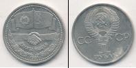 Монета СССР 1961-1991 1 рубль Медно-никель 1981