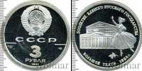 Монета СССР 1961-1991 3 рубля Серебро 1991