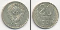 Монета СССР 1961-1991 20 копеек Медно-никель 1991