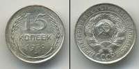 Монета СССР до 1961 15 копеек Бронза 1930