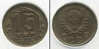 Монета СССР до 1961 15 копеек Бронза 1943