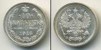 Монета 1894 – 1917 Николай II 10 копеек Серебро 1916