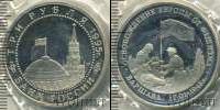 Монета Современная Россия 3 рубля Медно-никель 1995