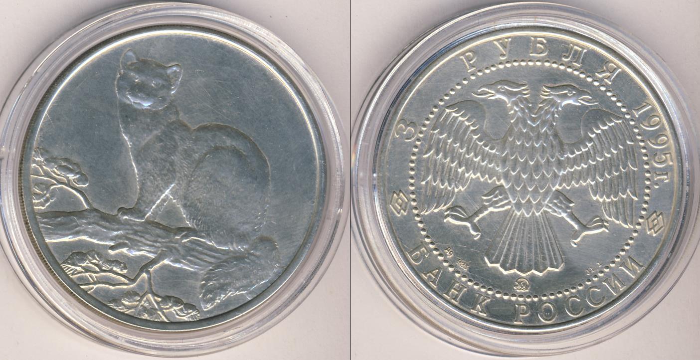 Выпуск 3 рубля. 3 Рубля 1995. Соболь - 3 рубля - ММД - 1995 год. Монета 3 рубля 1995 года. 3 Рубля 1995 года серебро.