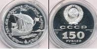 Монета СССР 1961-1991 150 рублей Платина 1990