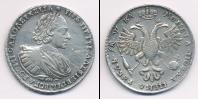 Монета 1689 – 1725 Петр I 1 рубль Серебро 1721