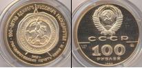 Монета СССР 1961-1991 100 рублей 1989