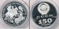 Монета СССР 1961-1991 150 рублей Платина 1990