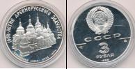 Монета СССР 1961-1991 3 рубля Серебро 1988