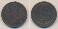 Монета 1825 – 1855 Николай I 3 копейки Медь 1853