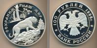 Монета Современная Россия 100 рублей Серебро 1996