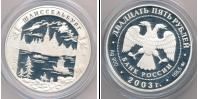 Монета Современная Россия 25 рублей Серебро 2003