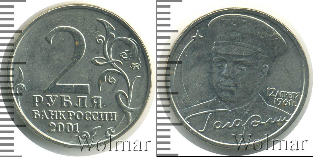 2 рубля 2001 года с гагариным. 2 Рубля 2001 года «Гагарин» без знака монетного двора. Монета Гагарин без знака монетного двора. 2 Рубля 2001 года с Гагариным цена. 2 Рубля Гагарин без знака монетного двора цена.