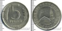 Монета СССР 1961-1991 5 рублей Железо 1991