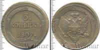 Монета 1801 – 1825 Александр I 5 копеек Медь 1809