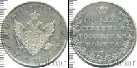 Монета 1801 – 1825 Александр I 1 рубль Серебро 1807