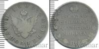 Монета 1801 – 1825 Александр I 1 полуполтинник Серебро 1809