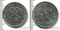 Монета Современная Россия 10 рублей Медно-никель 1995
