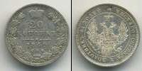 Монета 1825 – 1855 Николай I 20 копеек Серебро 1849