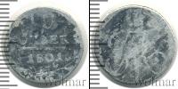 Монета 1796 – 1801 Павел I 10 копеек Серебро 1801