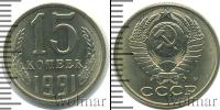 Монета СССР 1961-1991 15 копеек Медно-никель 1991