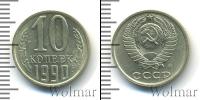 Монета СССР 1961-1991 10 копеек Медно-никель 1990
