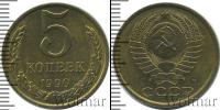 Монета СССР 1961-1991 5 копеек Медь 1990