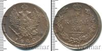 Монета 1801 – 1825 Александр I 2 копейки Медь 1820