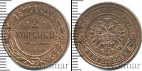 Монета 1855 – 1881 Александр II 2 копейки Медь 1877