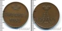 Монета 1855 – 1881 Александр II 1 копейка Медь 1857