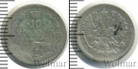 Монета 1855 – 1881 Александр II 10 копеек Серебро 1878