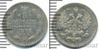 Монета 1855 – 1881 Александр II 5 копеек Серебро 1878