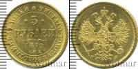 Монета 1855 – 1881 Александр II 5 рублей Золото 1879