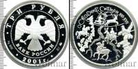 Монета Современная Россия 3 рубля Серебро 2001