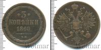 Монета 1855 – 1881 Александр II 3 копейки Медь 1860