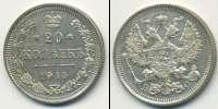 Монета 1894 – 1917 Николай II 20 копеек Медно-никель 1915