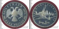 Монета Современная Россия 5 рублей Медно-никель 1993