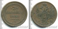 Монета 1855 – 1881 Александр II 3 копейки Медь 1856